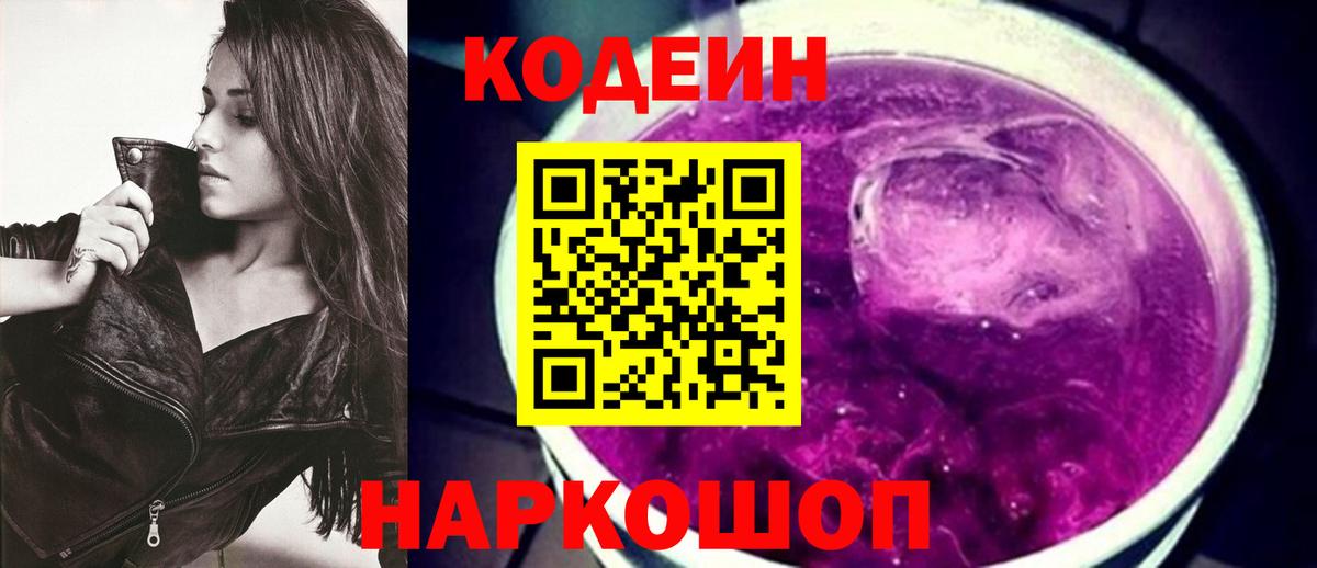 Кодеин напиток Lean (лин)  Вход с VPN  Сызрань  Codein Purple Drank 