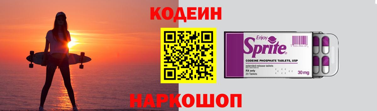 Кодеиновый сироп Lean Purple Drank Сызрань